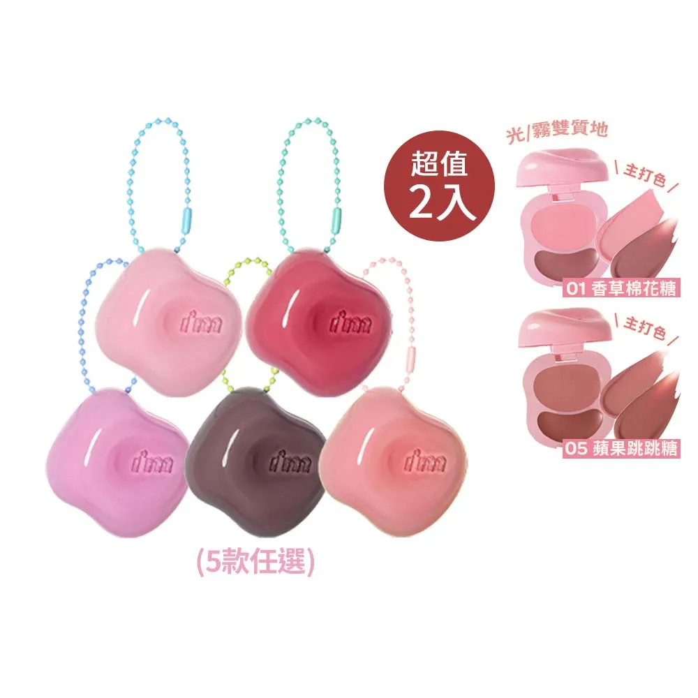 【i’m meme】我愛澎澎頰心唇頰糖2入組(5色任選) 唇彩/腮紅/水光柔霧/吊飾