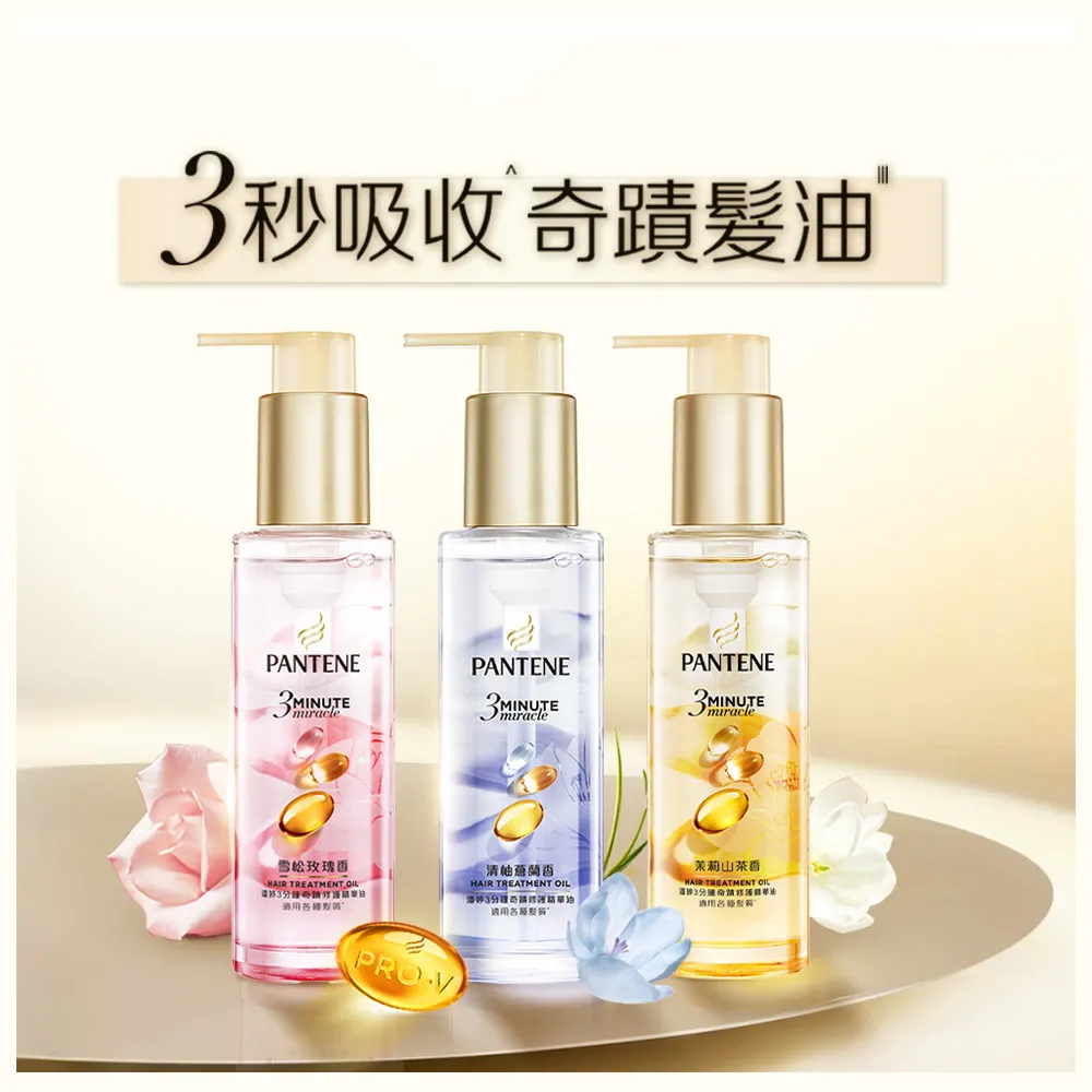 【PANTENE 潘婷】新品上市 3分鐘奇蹟修護系列精華油/ 髮油90mlx3入 (清柚蒼蘭/茉莉山茶/雪松玫瑰)