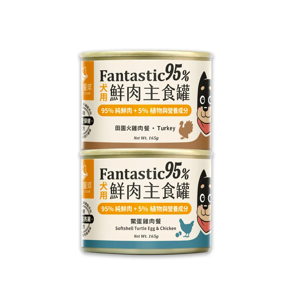 【汪喵星球】狗狗95%無膠主食罐165g*12入-鱉蛋雞肉 / 田園火雞(狗主食罐/犬罐 全齡適用)