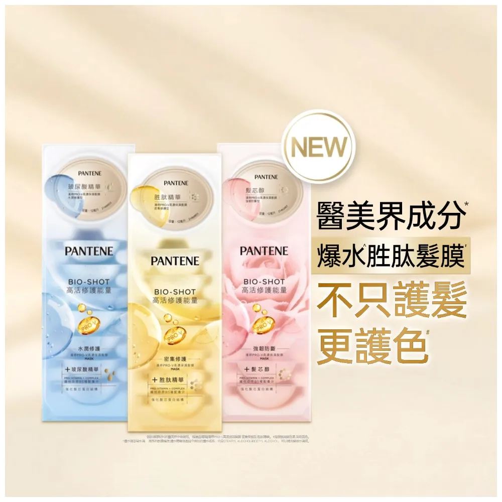 【PANTENE 潘婷】爆水膠囊髮膜8入(胜肽抗氧/玻尿酸水潤/強韌防斷-新舊隨機出貨)