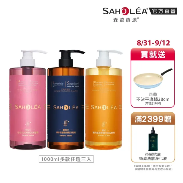 【SAHOLEA 森歐黎漾】沙龍級系列洗髮精1000ml多款任選三入(澄光蠟菊/極緞光/咖啡因/極水漾/絲絨牡丹)