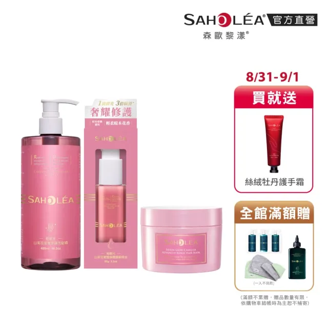 【SAHOLEA 森歐黎漾】極致修護三入組(洗髮精480ml+護髮膜175g/190g+髮油95g)極緞光/極水漾任選