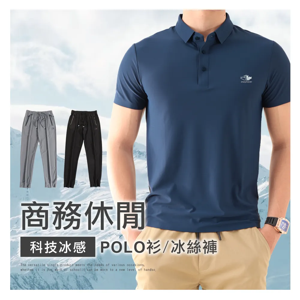 【JU SHOP】-5°C冰感！科技涼感POLO衫 冰絲褲 涼感褲(防曬 吸濕排汗 涼感衣 抗UV 無痕 機能褲 涼感工作褲)
