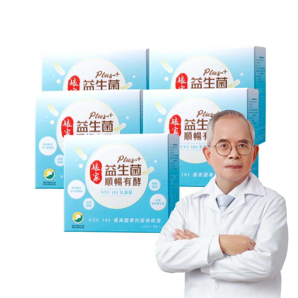 【娘家】益生菌順暢有酵強效版5盒組(30包/盒.綜合消化酵素.NTU101)