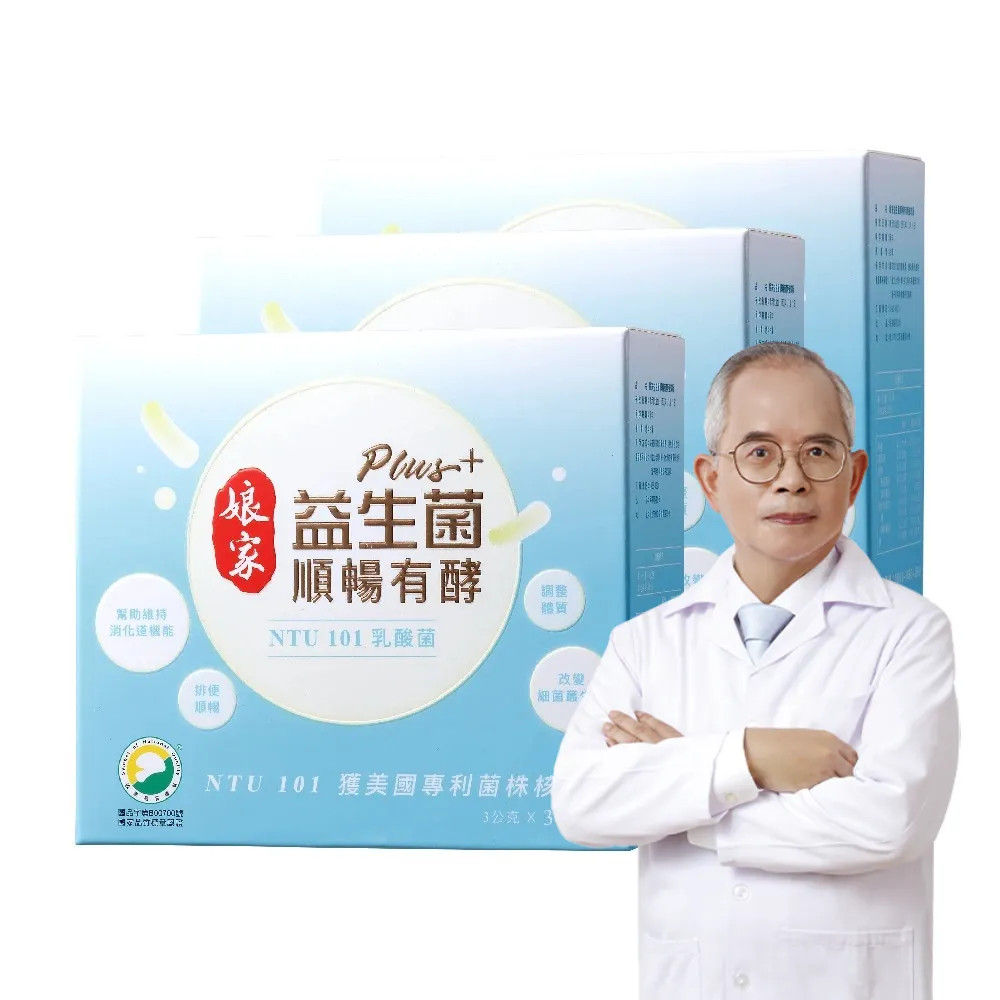 【娘家】益生菌順暢有酵強效版3盒組(30包/盒.綜合消化酵素.NTU101)