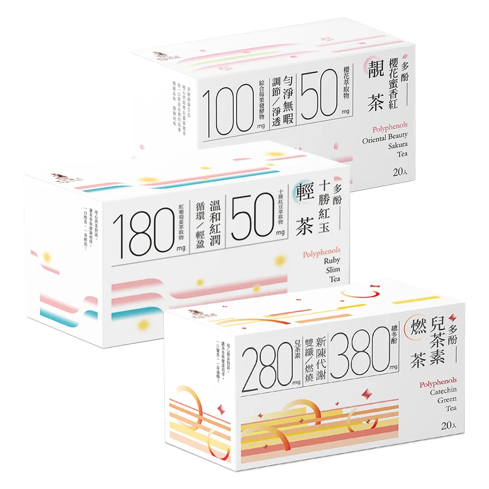 【光茵樂活】30秒冷泡機能茶20包/盒(多酚兒茶素燃茶/十勝紅玉輕茶/櫻花蜜香紅靚茶)