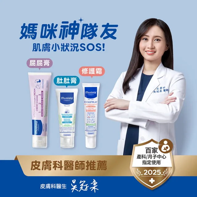 【Mustela 慕之恬廊】媽咪神隊友3件組(VBC屁屁膏 100ml＋修護霜 40ml＋康撫膏 40ml)
