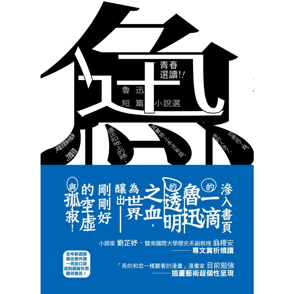 【momoBOOK】青春選讀！！魯迅短篇小說選(電子書)