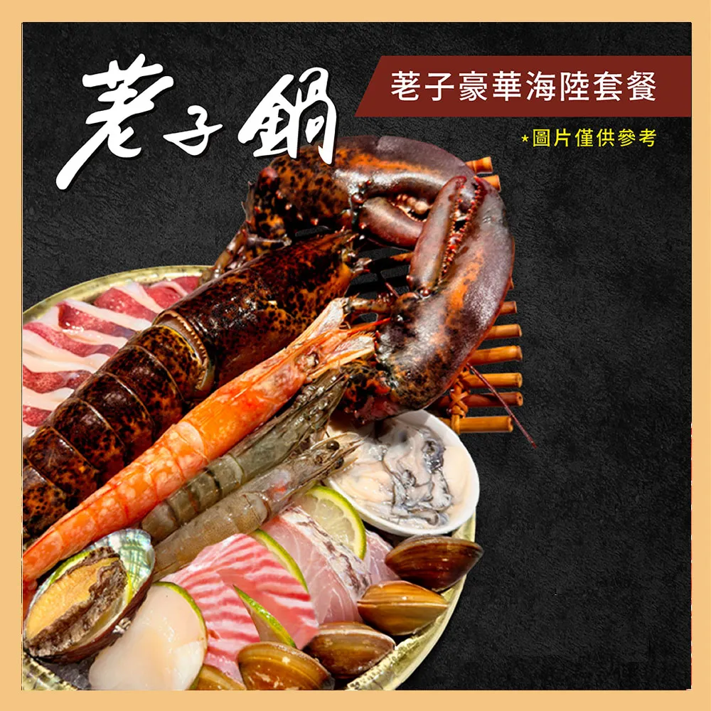 【荖子鍋】龍蝦海陸雙人火鍋券_OMG與您襄愛在一起必點(MO25)