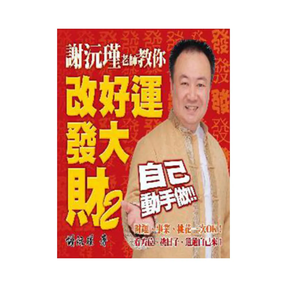 謝沅瑾老師教你改好運發大財２