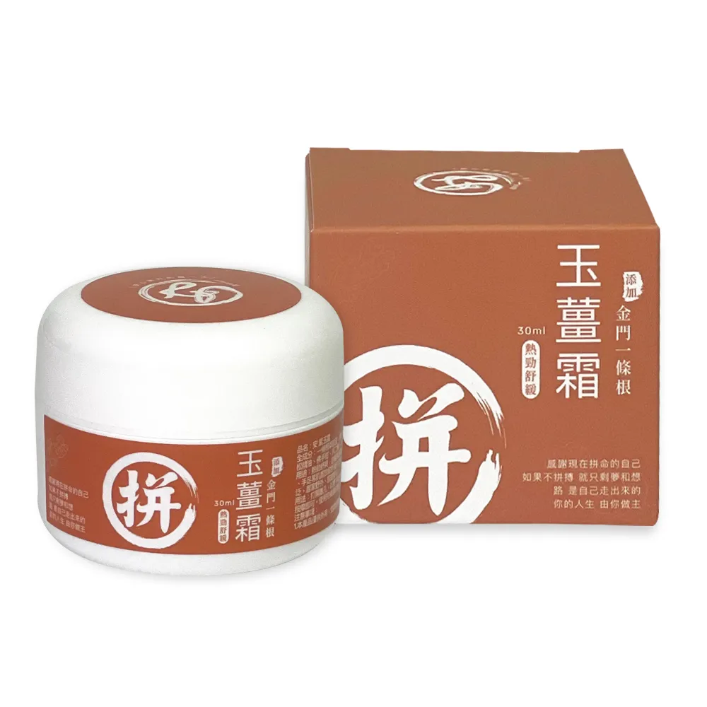 【安】玉薑霜-30ml(金門一條根+老薑精油溫熱舒暢)