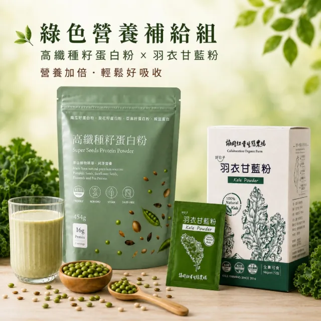 【Naturgrace 樂而泉】高纖種籽蛋白粉454gx1包+日森協同頂級凍乾羽衣甘藍粉1g*15包