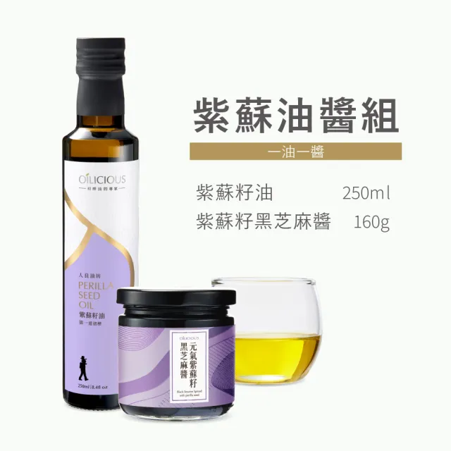 【人良油坊】第一道初榨 紫蘇油醬組(紫蘇籽油250ml+紫蘇籽黑芝麻醬160g)