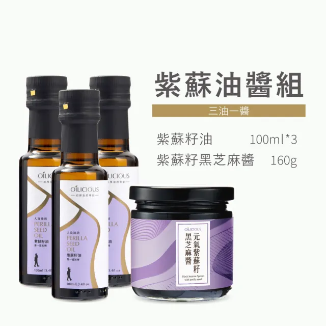 【人良油坊】第一道初榨 紫蘇油醬組(紫蘇籽油100ml*3+紫蘇籽黑芝麻醬160g)