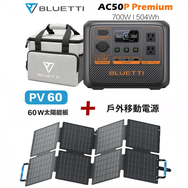 【BLUETTI】AC50P 700W 戶外移動電源+60W太陽能板套組(移動電源 戶外電池 露營 車宿 行動電源 UPS)