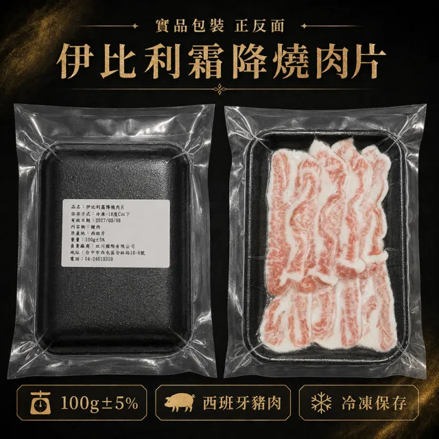伊比利豬霜降燒肉片x3盒_300g(共3盒_每盒100g±5%)