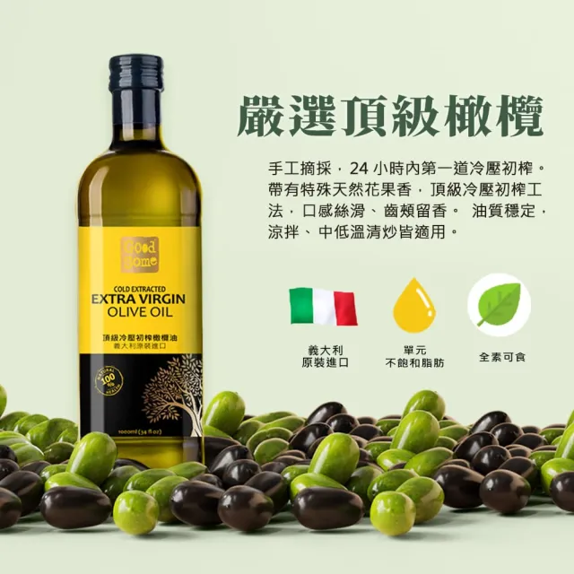 【GoodSome 好東西】義大利原裝進口頂級冷壓初榨橄欖油1000mlx3入(酸價≦0.5%、涼拌生飲、中低溫清炒適用)