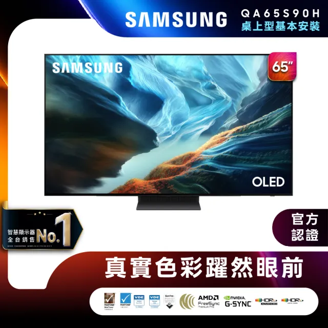 【Samsung 三星】65型 4K 165Hz OLED 真星黑AI智慧顯示器 (QA65S90HAEXZW) 含基本安裝 65S90H