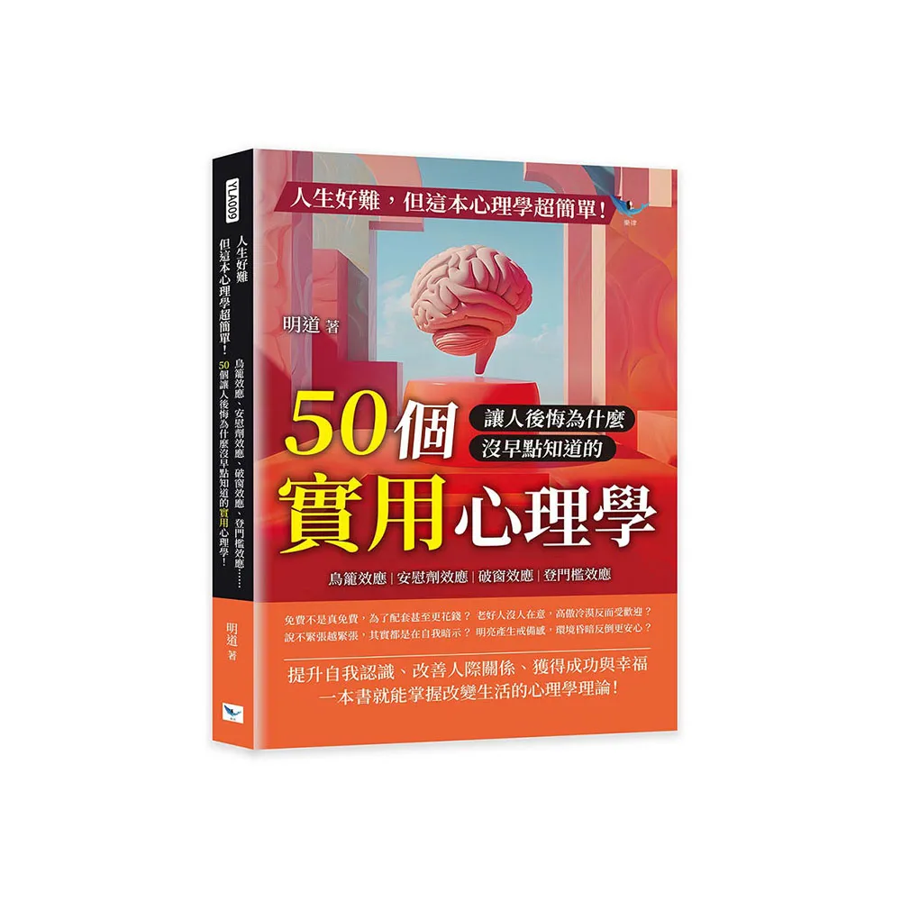 人生好難 但這本心理學超簡單！：鳥籠效應、安慰劑效應、破窗效應、登門檻效應……50個讓人後悔為什麼沒早 