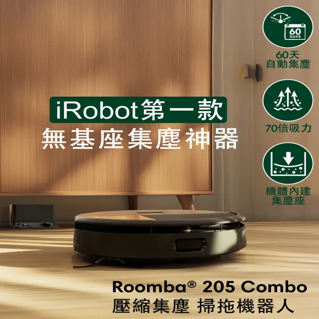 【iRobot】最後5台!Roomba 205 Combo 掃拖機器人(內建集塵壓縮/70倍吸力/雙倍深層拖地/不斷電續掃)