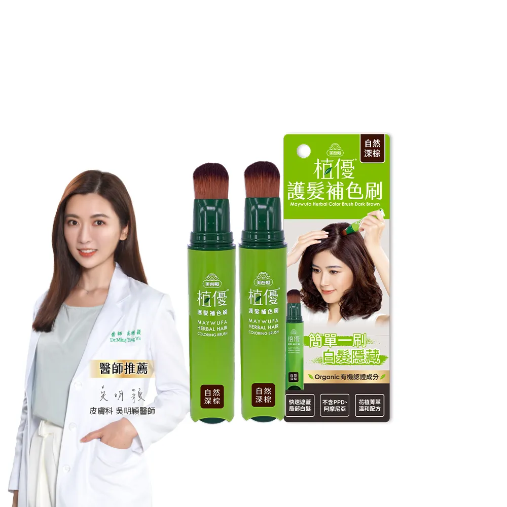 【美吾髮】植優護髮遮白補色刷18gX2入(4色任選/孕婦可用/不含PPD)
