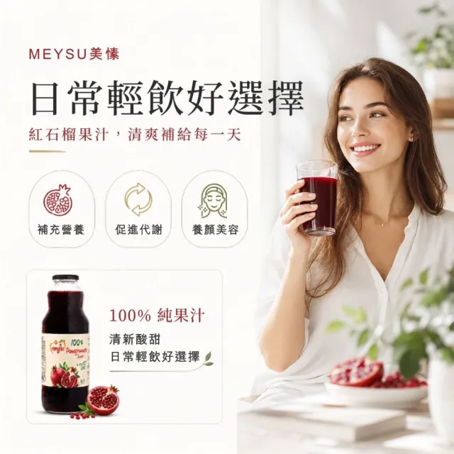 【meysu】美愫 100%純天然果汁 1000mlx3入/玻璃瓶裝(紅石榴汁/綜合蔬果汁)