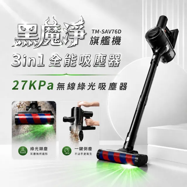 【THOMSON】黑魔淨大全配3in1綠光全能吸塵器TM-SAV76D(27KPA/濕拖/UV塵蟎)