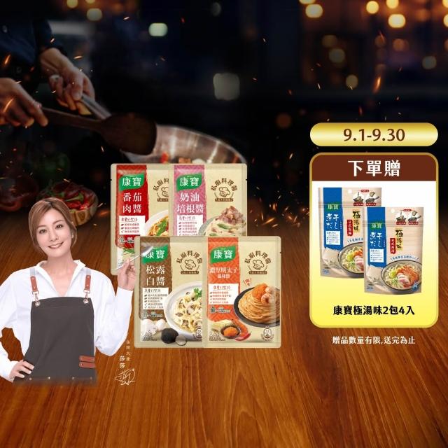 【康寶】私廚醬-義大利麵醬140G-6包組(明太子風味醬/番茄肉醬/松露白醬/奶油培根醬)