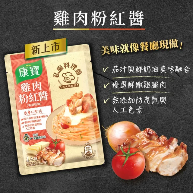 【康寶】私廚醬-義大利麵醬140G-6包組(明太子風味醬/番茄肉醬/松露白醬/奶油培根醬)