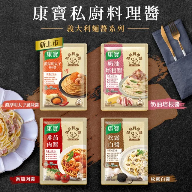 【康寶】私廚醬-義大利麵醬140G-6包組(明太子風味醬/番茄肉醬/松露白醬/奶油培根醬)