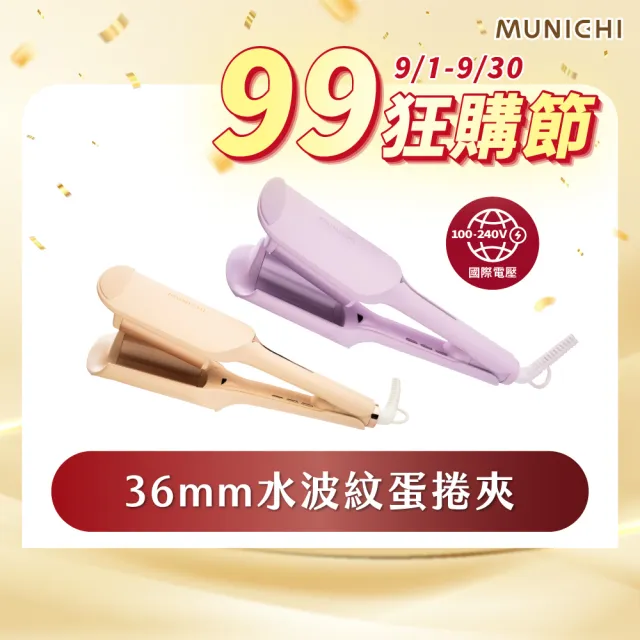 【MUNICHI 沐尼黑】36MM 國際電壓負離子水波紋蛋捲夾(MR.36MM)雙電壓/波浪夾/造型器/旅行/智能斷電
