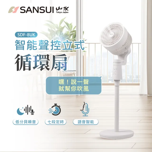 【SANSUI 山水】智能聲控立式循環扇 SDF-8UK 語音風扇 循環扇 渦輪扇 ai扇 循環扇 空調扇 聲控 送禮 購物節
