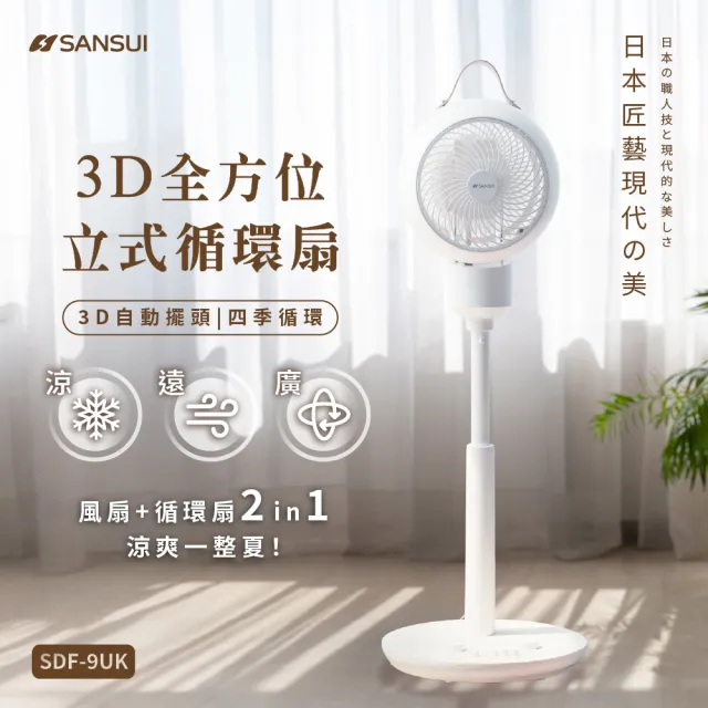 【SANSUI 山水】3D全方位立式循環扇 SDF-9UK 電風扇 循環扇 電風扇 循環風扇 空調風扇 購物節 送禮