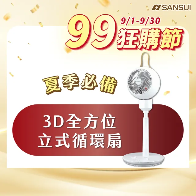 【SANSUI 山水】3D全方位立式循環扇 SDF-9UK 電風扇 循環扇 電風扇 循環風扇 空調風扇 購物節 送禮