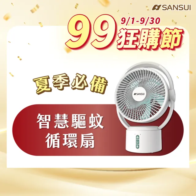 【SANSUI 山水】9吋美型移動智慧驅蚊循環充電式風扇SDF-0915 靜音 省電 DC扇 循環扇 電風扇 露營 送禮