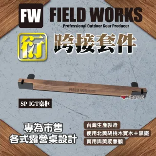 【FIELD WORKS】衍/跨接套件 for SP IGT桌框 戶外系統桌配件 露營 悠遊戶外
