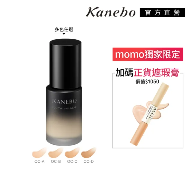 【Kanebo 佳麗寶】KANEBO 輕柔潤透美妍粉底 30mL(多色任選_大K_加贈雙色遮瑕膏 )