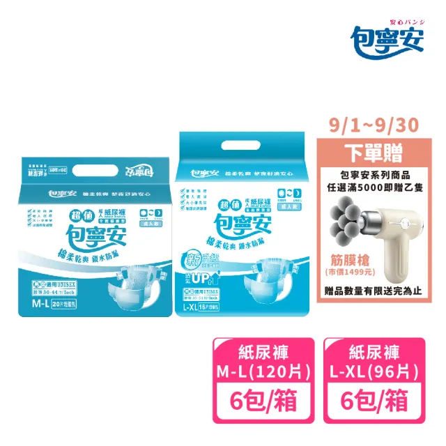 【包寧安】乾爽防漏 黏貼型成人紙尿褲 M-L/L-XLx6包/箱(全新透氣再升級)