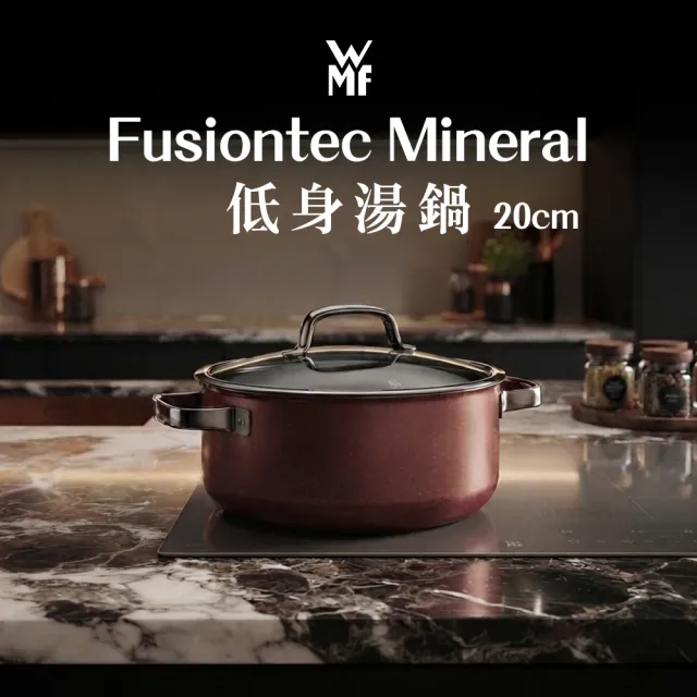 【WMF】德國製 Fusiontec Mineral 低身湯鍋 20cm 2.4L (陶晶鍋 陶鋼鍋) IH爐/電磁爐/瓦斯爐適用