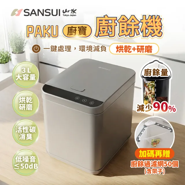 【SANSUI 山水】PAKU廚寶廚餘機3L(SFP-G3L)大容量/活性碳/除臭/研磨/真空級密封/租屋族/雙11
