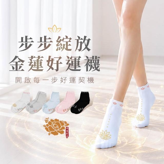 【雨揚】5入組-步步綻放金蓮開運襪-五色M/L任選(好人緣/開智慧/旺磁場/防小人)