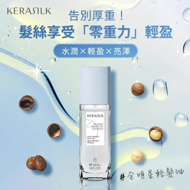【KERASILK】全明星輕髮油50ml☆絲馭洸特殊個別處方(所有髮質適用/髮油/柔順亮澤/輕盈不厚重/抗毛躁)