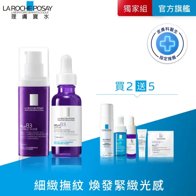 【理膚寶水】超能淡斑雙入組★MELA B3 PRO 超能淡斑緊緻精粹 40ml+MELA B3 淡斑淨亮精華 30ml