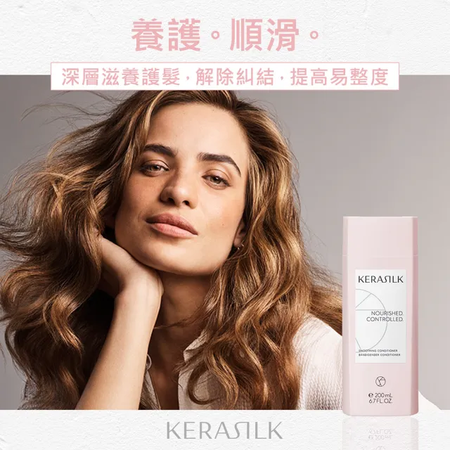 【KERASILK】質順柔緻髮護200ml☆絲馭洸日常基礎保養(粗硬、毛躁髮自然捲適用/潤絲/馴服毛躁/抗燥/禮物)