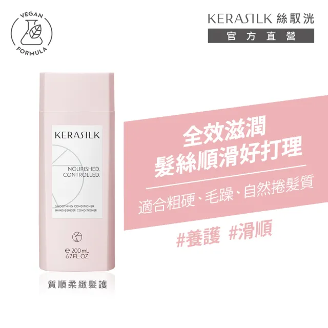 【KERASILK】質順柔緻髮護200ml☆絲馭洸日常基礎保養(粗硬、毛躁髮自然捲適用/潤絲/馴服毛躁/抗燥/禮物)