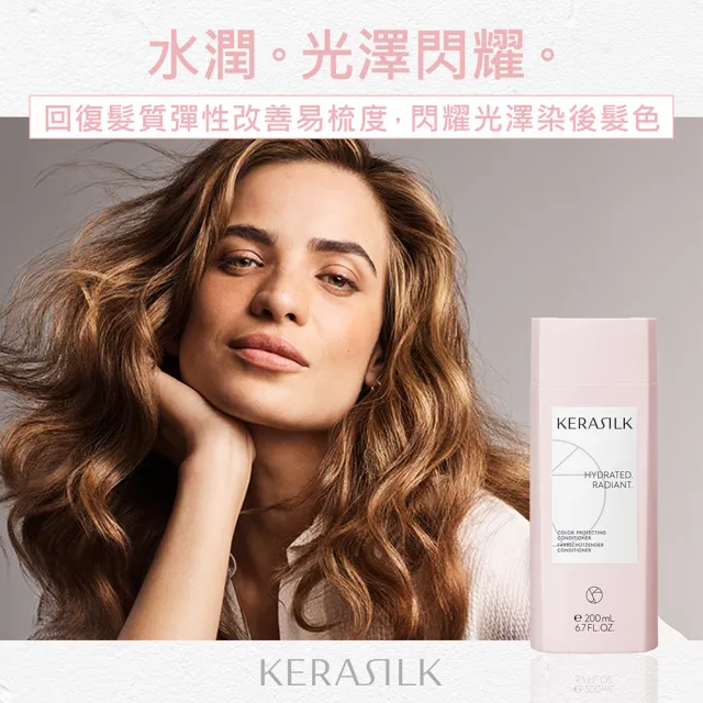 【KERASILK】慕光戀色髮護200ml☆絲馭洸日常基礎保養(漂染後髮質適用/護色潤絲/延緩褪色/禮物)
