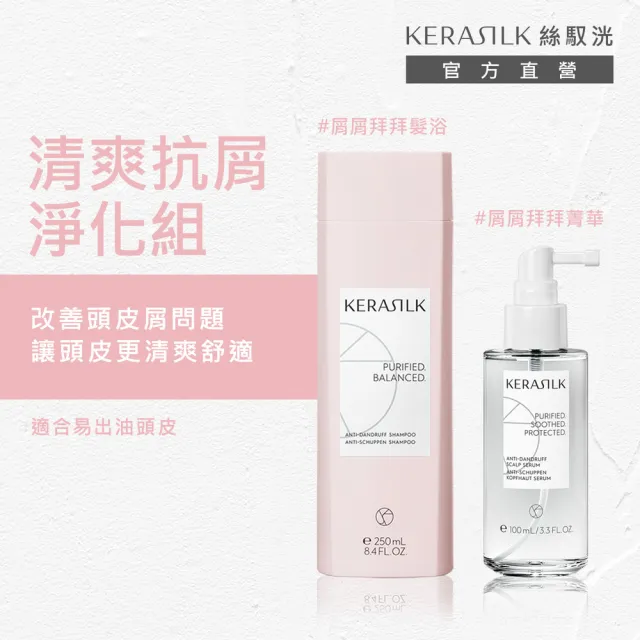 【KERASILK】清爽抗屑淨化組☆屑屑拜拜髮浴250ml+菁華100ml(油水不平衡頭皮適用/洗髮精/控油抗屑/淨化)