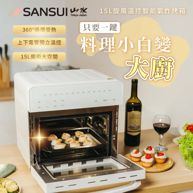 【SANSUI 山水】15L旋風溫控智能氣炸烤箱 全配組 (SAF-588)氣炸鍋/吐司機/果乾機/大容量/安全斷電/99購物節