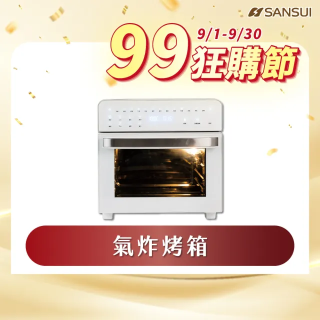 【SANSUI 山水】15L旋風溫控智能氣炸烤箱 全配組 (SAF-588)氣炸鍋/吐司機/果乾機/大容量/安全斷電/99購物節