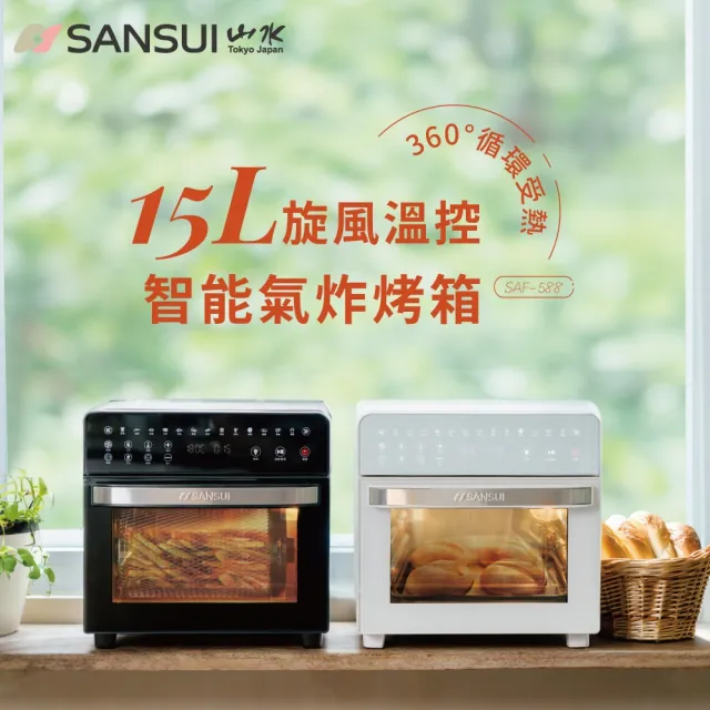 【SANSUI 山水】15L旋風溫控智能氣炸烤箱 標配組 (SAF-588)氣炸鍋/吐司機/果乾機/大容量/安全斷電/99購物節